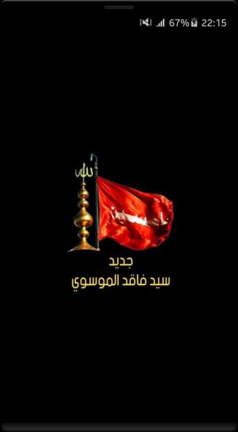 لطميات سيد فاقد 2018 بدون نت 1 تصوير الشاشة