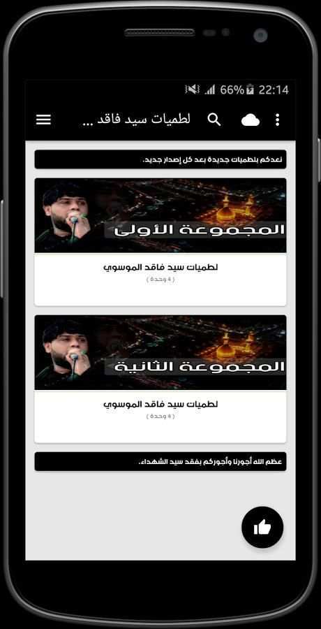 لطميات سيد فاقد 2018 بدون نت 5 تصوير الشاشة
