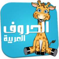الحروف العربية للاطفال on 9Apps