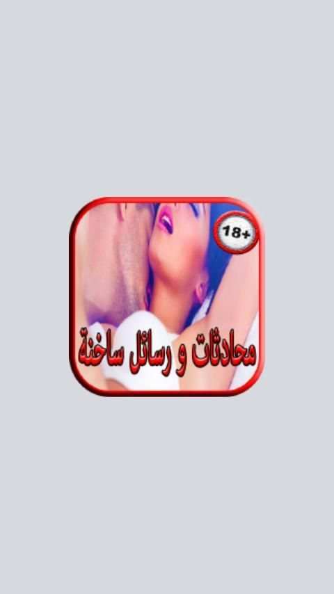 محادثات ورسائل ساخنة скриншот 4