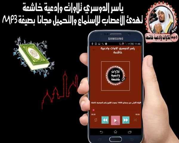 ياسر الدوسري تلاوات وادعية خاشعة screenshot 1