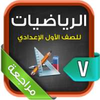 مراجعة الرياضيات للصف الأول الإعدادي الترم1 on 9Apps