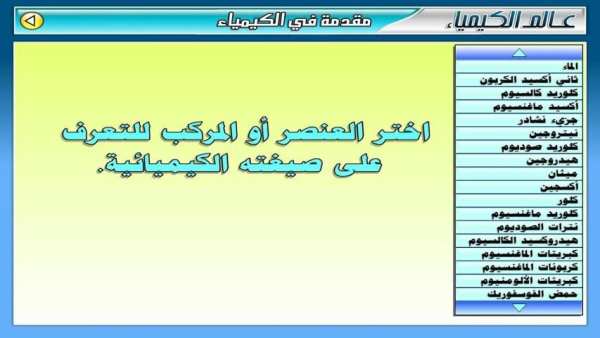 عـالـم الـكـيـمـيـاء скриншот 4