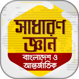 General knowledge bangla 2017 icon