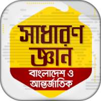 General knowledge bangla 2017