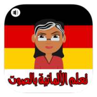 تعلم اللغة الألمانية بسهولة و بإتقان - بدون أنترنت