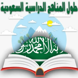 حلول للمناهج الدراسية السعودية icon