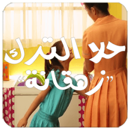 زهقانة - حلا ترك icon