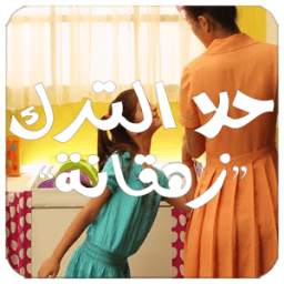 حلا الترك - زهقانة 1.0.0