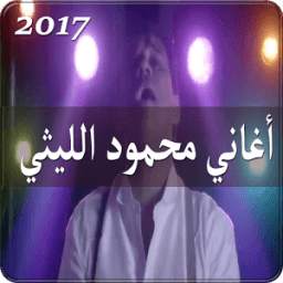أغاني محمود الليثي 1.0