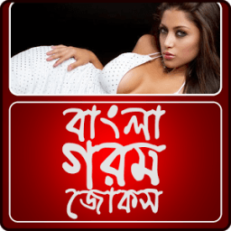 বাংলা গরম জোকস / Bangla Hot Jokes icon