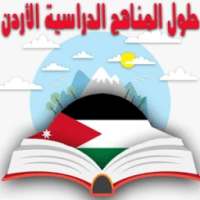 حلول للمناهج الدراسية الأردن on 9Apps