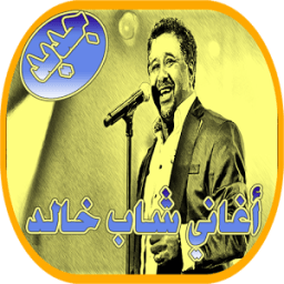 روعة أغاني الشاب خالد mp3 أيقونة