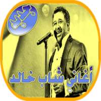 روعة أغاني الشاب خالد mp3