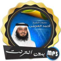 أحمد العجمي القرآن الكريم صوت و صورة بدون انترنت on 9Apps