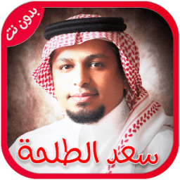 ikon اناشيد سعد الطلحة بدون نت