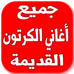 اغاني الكرتون 2017 icon