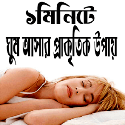 ১ মিনিটে ঘুম আসার উপায় icon