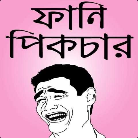 ফানি পিক ও হাসির ছবি – fb bangla funny picture screenshot 5