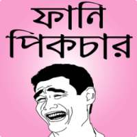 ফানি পিক ও হাসির ছবি – fb bangla funny picture on 9Apps
