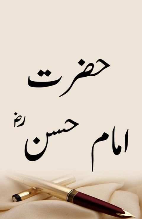 Hazrat Imam Hassan RA screenshot 2