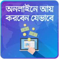 অনলাইনে আয় Online income bd on 9Apps