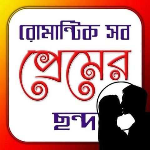রোমান্টিক সব ছন্দ| Love Jokes screenshot 1