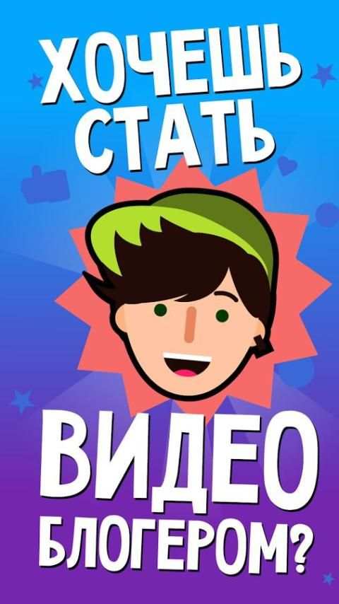 Видео блогер Тест-Узнай кто ты screenshot 7
