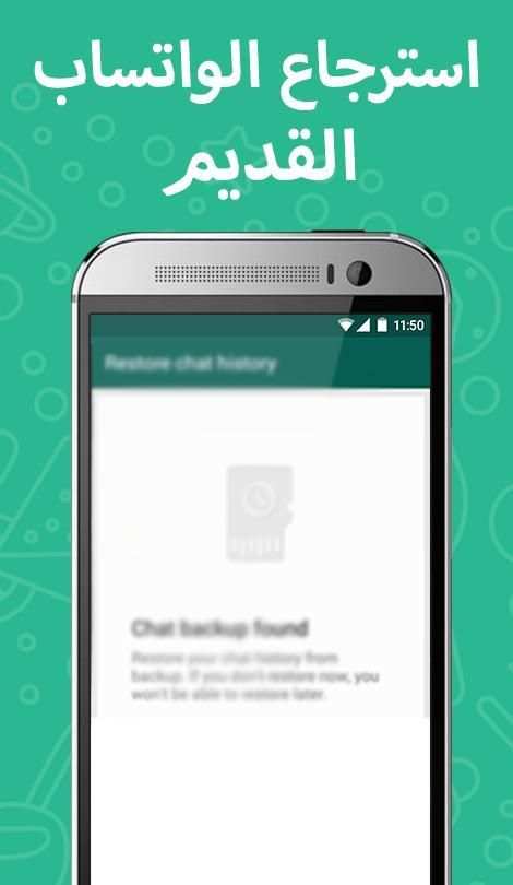 استرجاع الواتس اب القديم 2017 screenshot 3