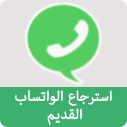 استرجاع واتس 1.0