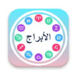 أعرف برجك иконка