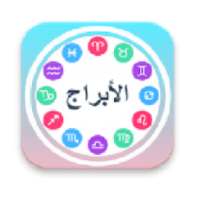 أعرف برجك on 9Apps