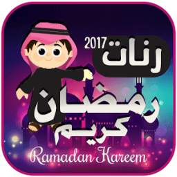 رنات ونغمات رمضان 2017