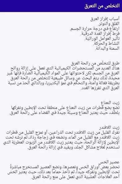 التخلص من التعرق скриншот 3
