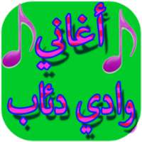 موسيقى وادي الذئاب - بدون أنترنيت on 9Apps