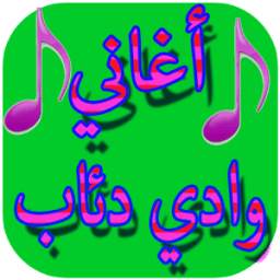 أغاني وادي دئاب 1.0