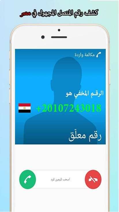 كشف رقم المتصل المجهول بدون نت screenshot 1