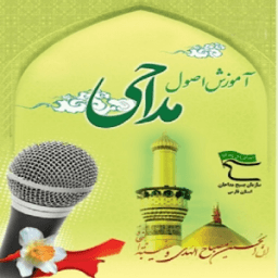 آموزش اصول مداحی أيقونة