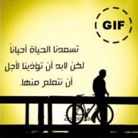 حكم و أقوال في صور متحركة GIF on 9Apps