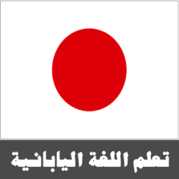 تعلم اللغة اليابانية icon