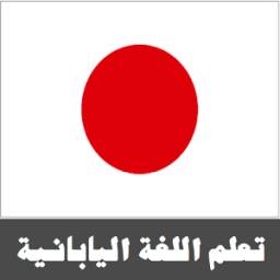 تعلم اللغه اليابانية 1.0