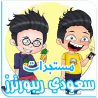 مقاطع سعودي ريبورترز (متجددة ) on 9Apps