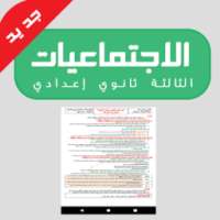 دروس الاجتماعيات للسنة الثالثة ثانوي اعدادي on 9Apps