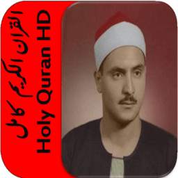صديق المنشاوي القران كامل 1.2