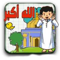 كيفية تعلم الصلاة للاطفال: سنة on 9Apps