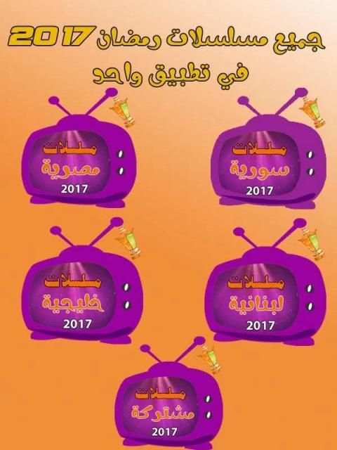 مسلسلات رمضان screenshot 2