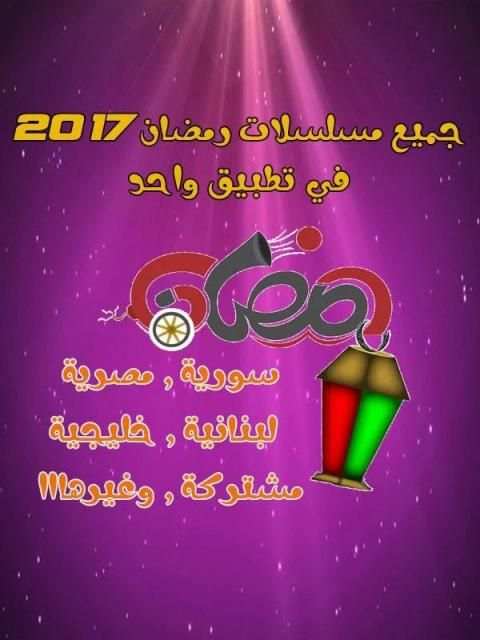 مسلسلات رمضان screenshot 1