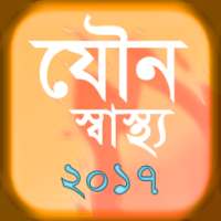 যৌন স্বাস্থ্য ২০১৭ on 9Apps