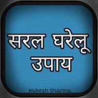 सरल घरेलू उपाय on 9Apps