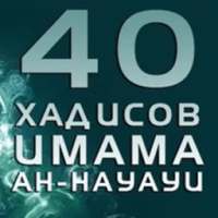 40 Хадисов Навави on 9Apps